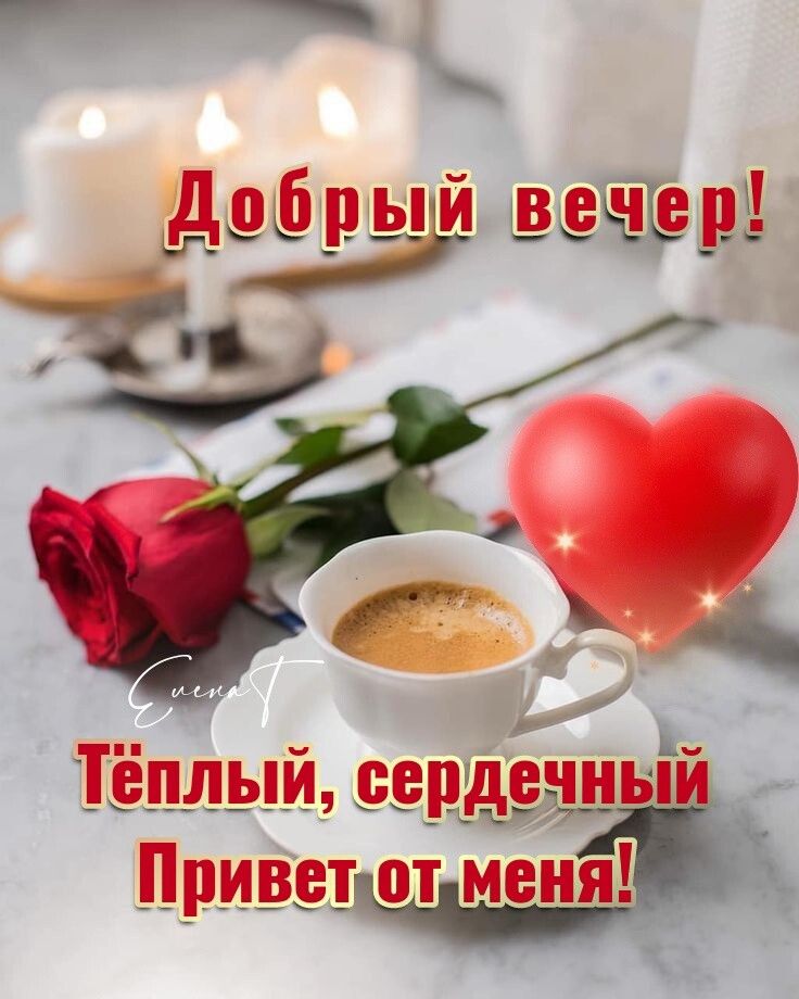 Открытка «Добрый вечер и пожелания»: Добрый вечер! Теплый и сердечный привет для вас. Тэги: Доброго вечера и хорошего…