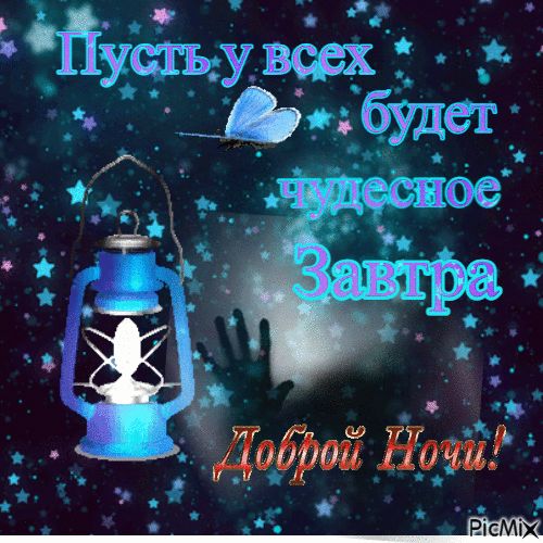 Открытка «Доброй ночи»: Доброй ночи: «Чудесное завтра» с ярким фонарем.