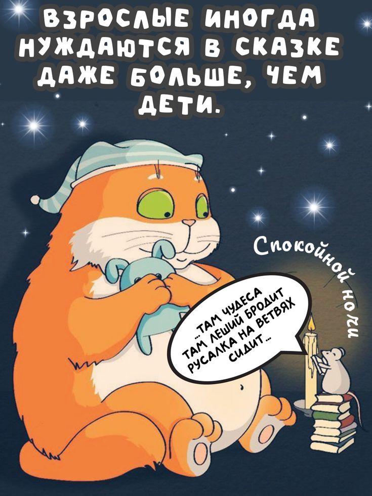 Открытка «Доброй ночи»: Спокойной ночи: Кот и сказочное пожелание. Тэги: Спокойной ночи, Спокойной ночи, с пожеланиями…