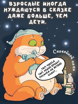 Открытка «Доброй ночи»: Спокойной ночи: Кот и сказочное пожелание. Тэги: Спокойной ночи, Спокойной ночи, с пожеланиями…