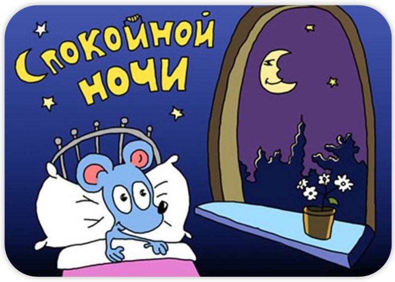 Открытка «Доброй ночи»: Спокойной ночи: прикольная открытка с мышонком. Тэги: Спокойной ночи, Спокойной ночи, с пожел…
