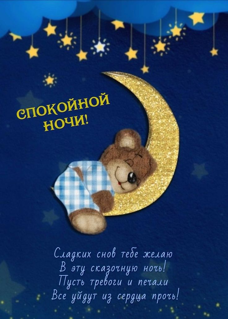 Открытка «Доброй ночи»: Спокойной ночи: Медвежонок на месяце со стихами. Тэги: Спокойной ночи, Спокойной ночи, с поже…