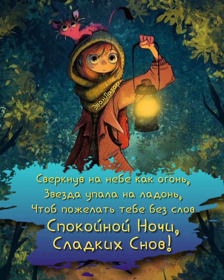 Открытка «Доброй ночи»: Спокойной ночи: милая девочка с фонариком и котом. Тэги: Спокойной ночи, Спокойной ночи…