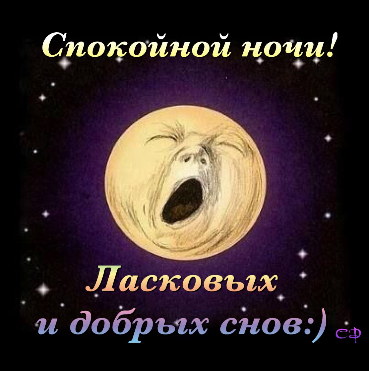 Открытка «Доброй ночи»: Спокойной ночи: прикольное пожелание добрых снов. Тэги: Спокойной ночи, Спокойной ночи…