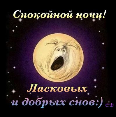 Открытка «Доброй ночи»: Спокойной ночи: прикольное пожелание добрых снов. Тэги: Спокойной ночи, Спокойной ночи…
