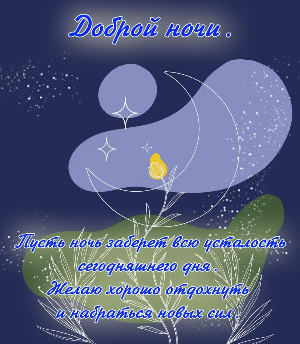 Открытка «Доброй ночи»: Доброй ночи: «Пусть ночь заберет всю усталость». Тэги: Спокойной ночи, пожелание, надпись…