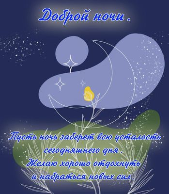 Открытка «Доброй ночи»: Доброй ночи: «Пусть ночь заберет всю усталость». Тэги: Спокойной ночи, Спокойной ночи, с поже…