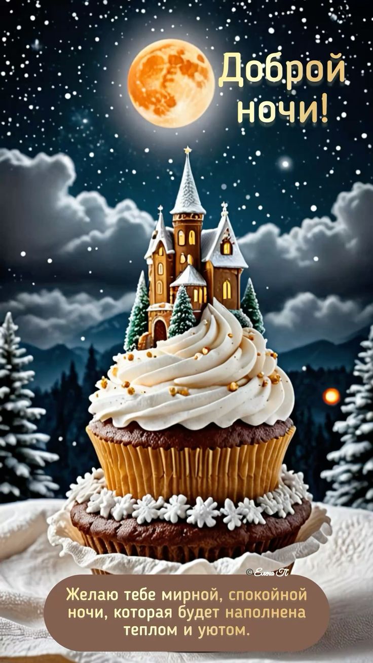 Открытка «Доброй ночи»: Сказочной доброй ночи: десертный замок под луной.