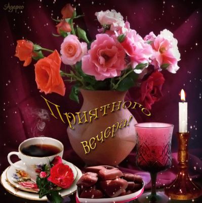 Открытка «Добрый вечер и пожелания»: Добрый вечер: Приятного вечера с розами и кофе. Тэги: Доброго вечера и хорошего…