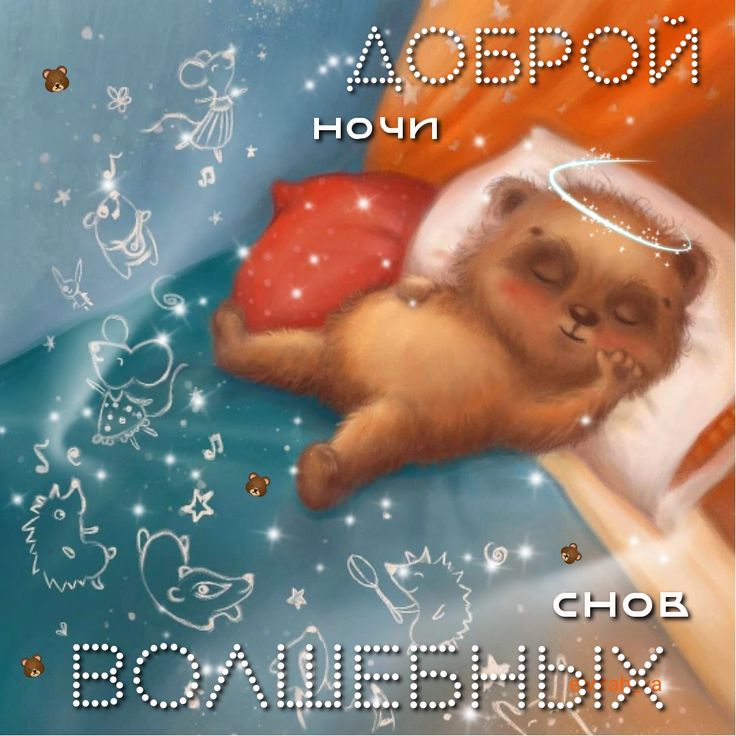 Открытка «Доброй ночи»: Доброй ночи: Волшебных снов с милым медвежонком. Тэги: Спокойной ночи, Спокойной ночи, с поже…