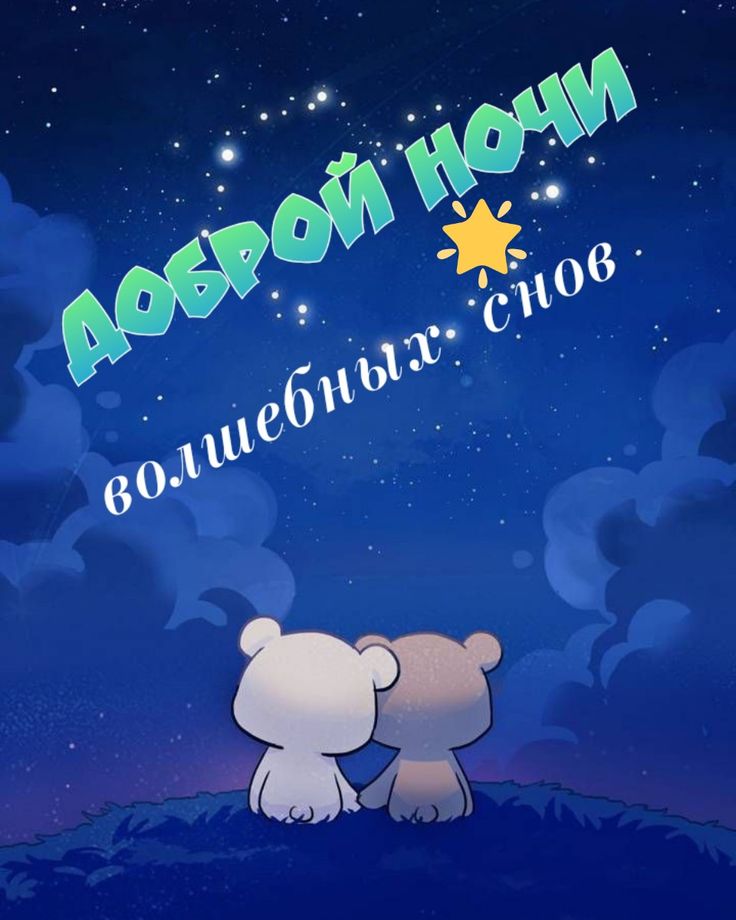 Открытка «Доброй ночи»: Доброй ночи: «Волшебных снов» с милыми мишками. Тэги: Спокойной ночи, Спокойной ночи, с пожел…