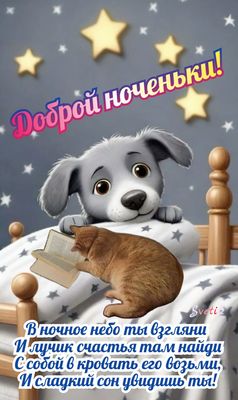 Открытка «Доброй ночи»: Спокойной и доброй ночи: щенок и котенок в кроватке.