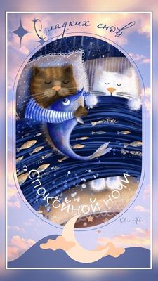 Открытка «Доброй ночи»: Спокойной ночи: «Спящие коты» с рыбкой. Тэги: Спокойной ночи, Спокойной ночи, с пожеланиями…