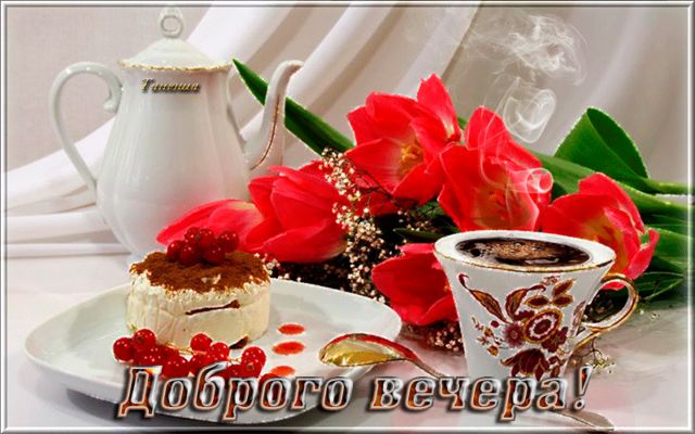 Открытка «Добрый вечер и пожелания»: Добрый вечер: чай и красивые красные цветы. Тэги: Доброго вечера и хорошего наст…