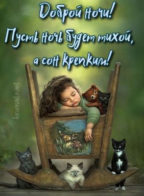 Открытка «Доброй ночи»: Спокойной ночи: открытка с милыми котятами. Тэги: Спокойной ночи, Спокойной ночи, с пожелания…