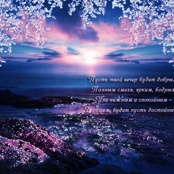 Открытка «Добрый вечер и пожелания»: Добрый вечер: «Морской закат» и душевное пожелание. Тэги: Добрый вечер красивые…