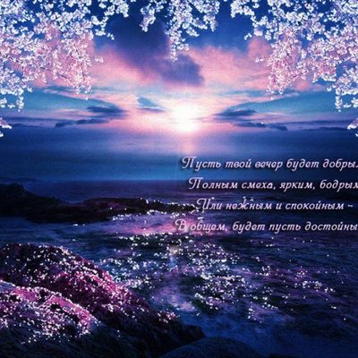 Открытка «Добрый вечер и пожелания»: Добрый вечер: «Морской закат» и душевное пожелание. Тэги: Добрый вечер красивые…