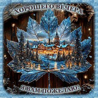 Открытка «Добрый вечер и пожелания»: Добрый вечер: сказочный лист с зимним пейзажем. Тэги: Добрый зимний вечер…