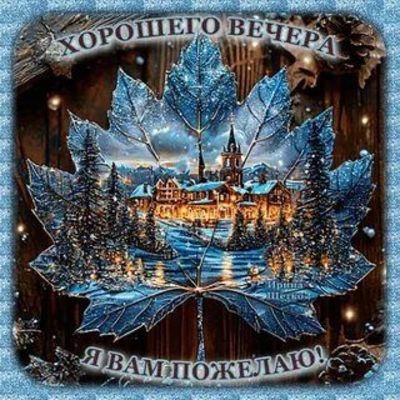 Открытка «Добрый вечер и пожелания»: Добрый вечер: сказочный лист с зимним пейзажем. Тэги: Добрый зимний вечер…