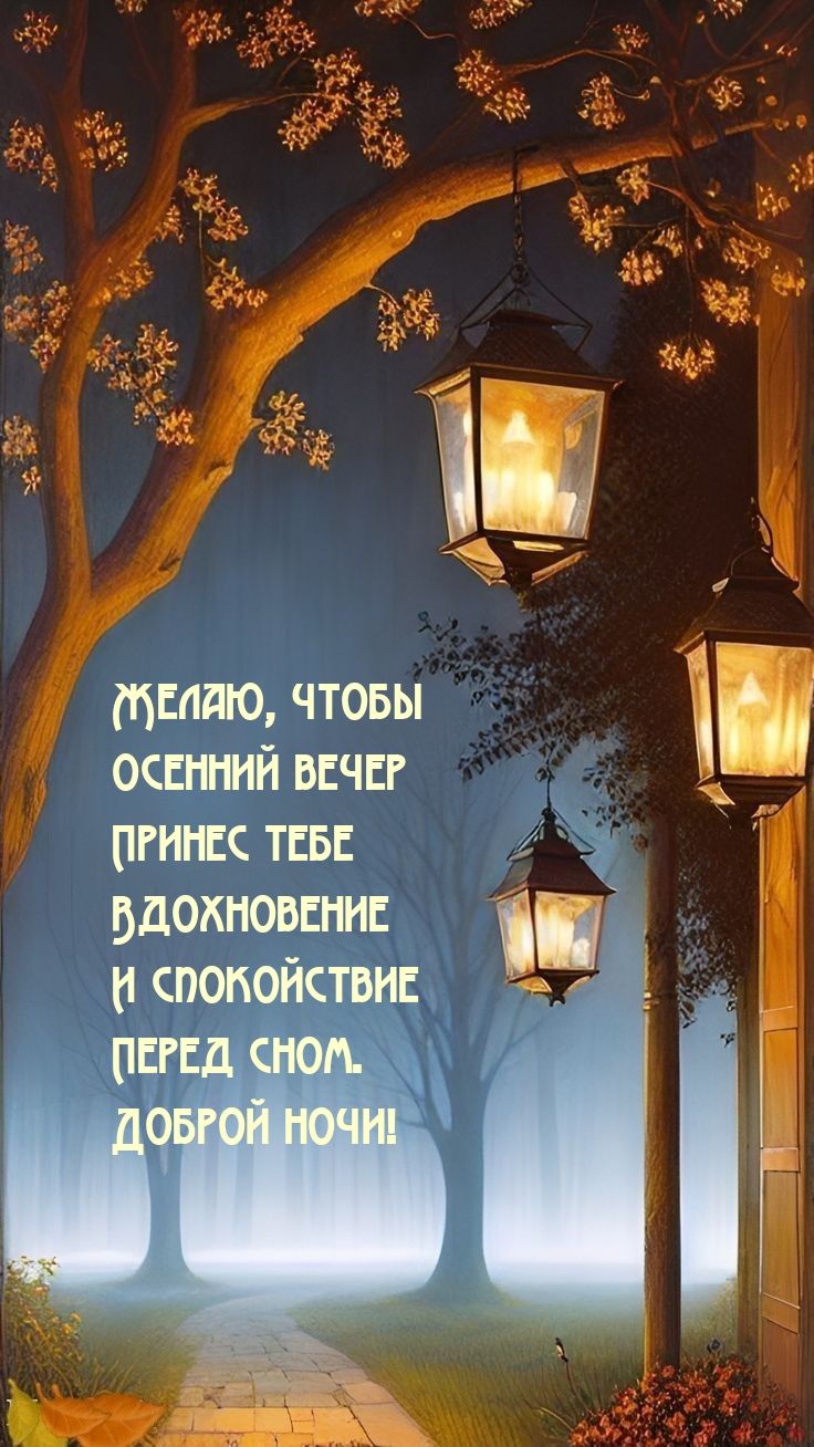 Открытка «Доброй ночи»: Спокойной ночи: осенний вечер и волшебные фонари. Тэги: Спокойной ночи, Спокойной ночи…