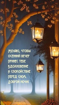 Открытка «Доброй ночи»: Спокойной ночи: осенний вечер и волшебные фонари. Тэги: Спокойной ночи, Спокойной ночи…