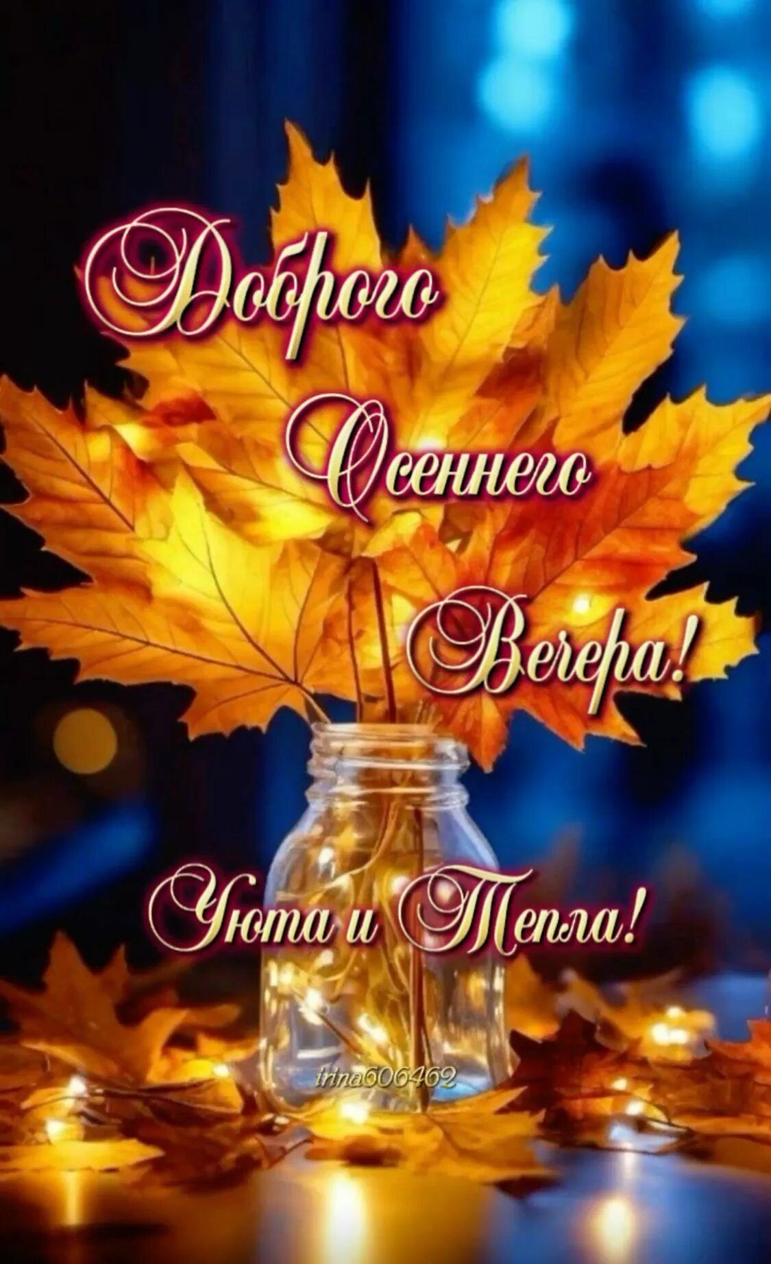 Открытка «Добрый вечер и пожелания»: Добрый вечер: Красивая открытка «Доброго осеннего вечера». Тэги: Добрый вечер кр…