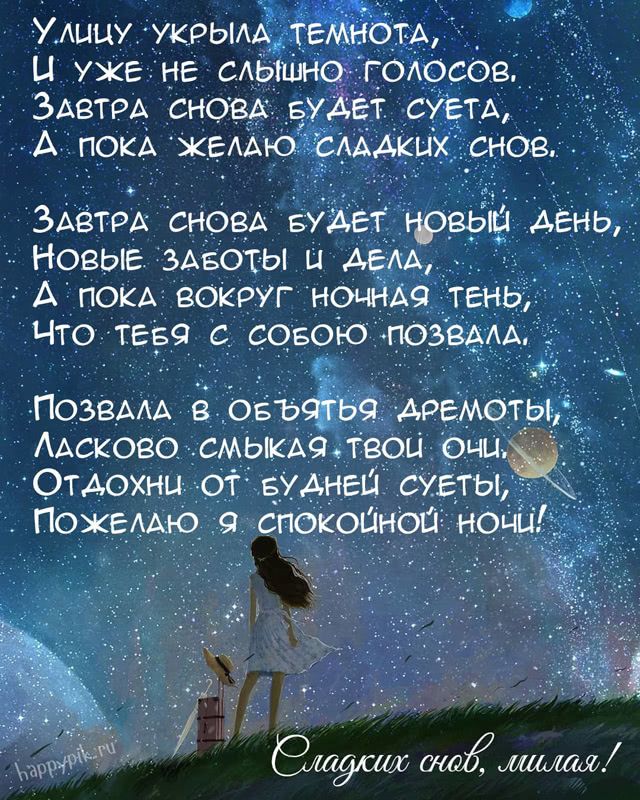 Открытка «Доброй ночи»: Спокойной ночи: открытка со стихами под звездным небом. Тэги: Спокойной ночи, любимая женщина…