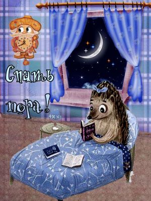 Открытка «Доброй ночи»: Доброй ночи: Милый ежик читает книгу перед сном. Тэги: Спокойной ночи, Спокойной ночи, с поже…