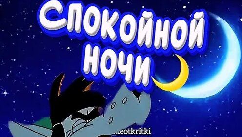 Открытка «Доброй ночи»: Спокойной ночи: прикольная открытка с Волком. Тэги: Спокойной ночи, Спокойной ночи, с пожелан…