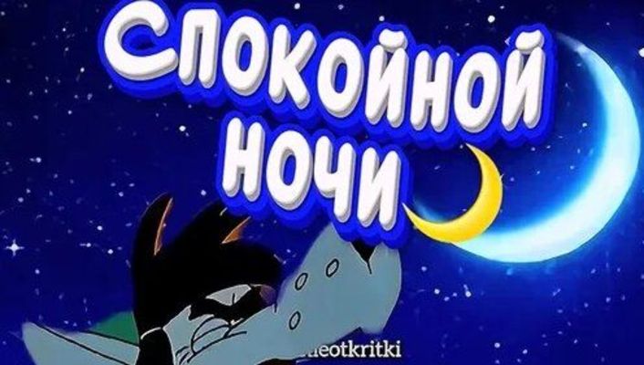 Открытка «Доброй ночи»: Спокойной ночи: прикольная открытка с Волком. Тэги: Спокойной ночи, Спокойной ночи, с пожелан…