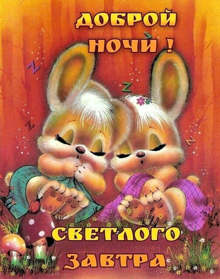 Открытка «Доброй ночи»: Спокойной и доброй ночи: Зайчата под одеялом. Тэги: Спокойной ночи, Спокойной ночи, с пожелан…