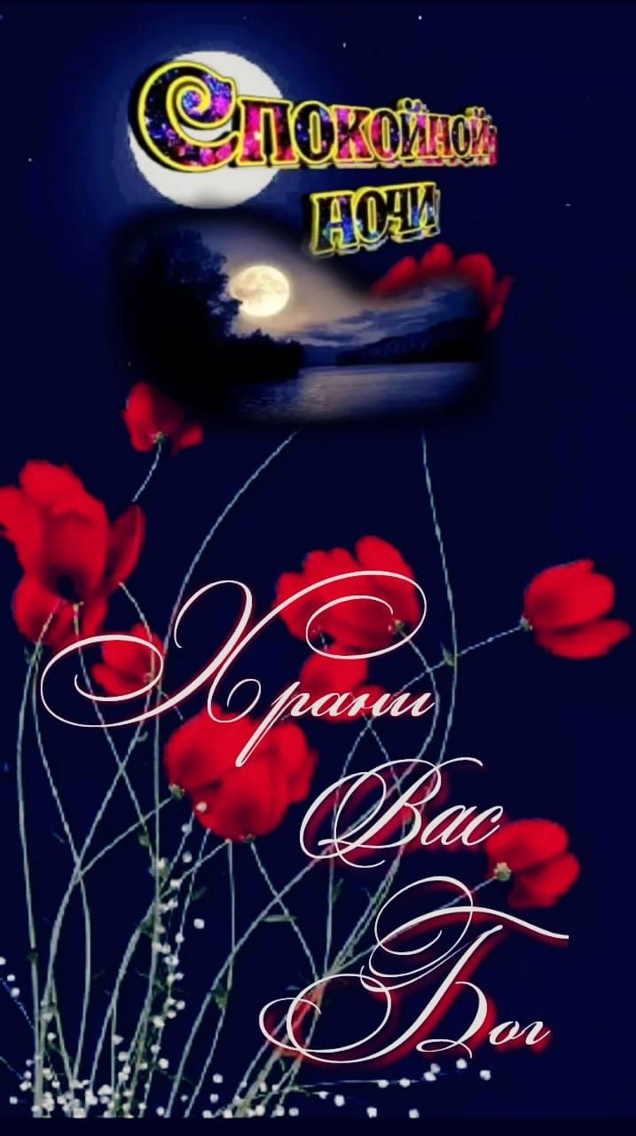 Открытка «Доброй ночи»: Спокойной ночи: Храни Вас Бог. Тэги: Спокойной ночи, христианский, Спокойной ночи, красивые…