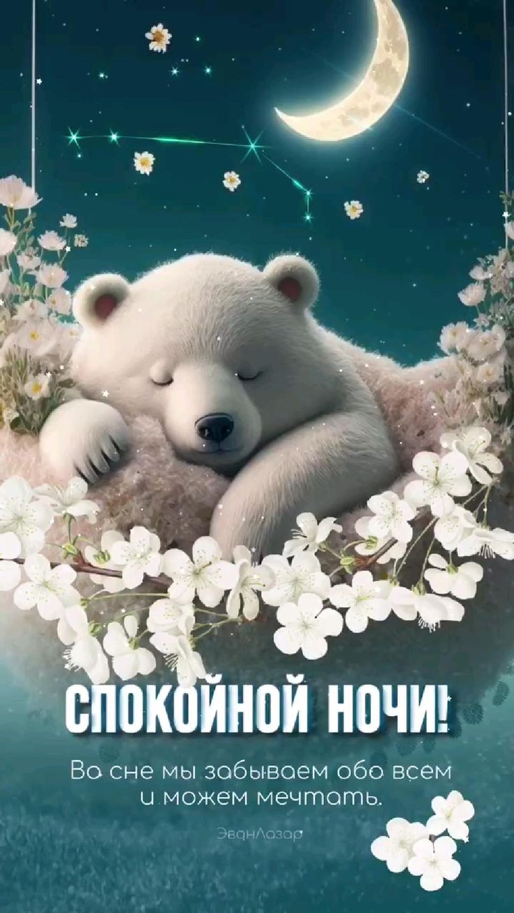 Открытка «Доброй ночи»: Доброй ночи: милый медвежонок в цветах под луной. Тэги: Спокойной ночи, Спокойной ночи…