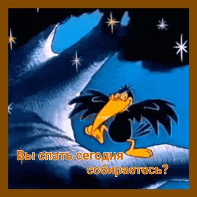 Открытка «Доброй ночи»: Доброй ночи: Смешная ворона и пожелание сна. Тэги: Спокойной ночи, Спокойной ночи, с пожелани…