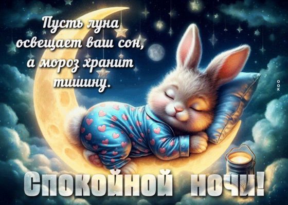Открытка «Доброй ночи»: Спокойной ночи: «Милый заяц на луне». Тэги: Спокойной ночи, Спокойной ночи, красивые, Спокойн…