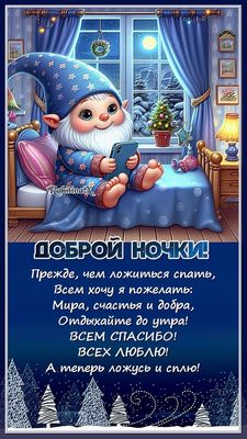 Открытка «Доброй ночи»: Доброй ночи: милый гномик и пожелание счастья. Тэги: Спокойной ночи, Спокойной ночи, с пожела…