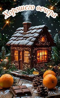 Открытка «Добрый вечер и пожелания»: Добрый вечер: Уютный зимний домик и мандарины. Тэги: Добрый зимний вечер, Добрый…