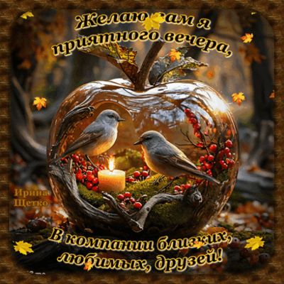 Открытка «Добрый вечер и пожелания»: Добрый вечер: «Птицы в стеклянном яблоке». Тэги: Доброго вечера и хорошего настр…