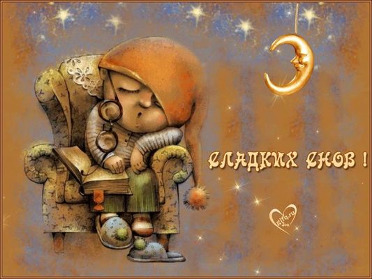 Открытка «Доброй ночи»: Спокойной ночи: «Сладких снов» для души. Тэги: Спокойной ночи, Спокойной ночи, с пожеланиями…
