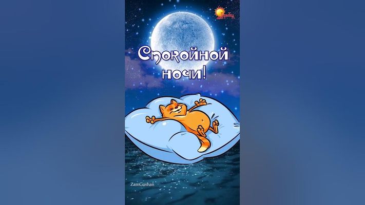 Открытка «Доброй ночи»: Спокойной ночи: прикольный рыжий кот на облаке. Тэги: Спокойной ночи, Спокойной ночи, с пожел…