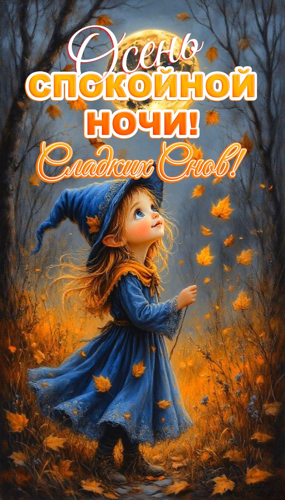 Открытка «Доброй ночи»: Спокойной ночи: осенняя сказка и сладкие сны. Тэги: Спокойной ночи, Спокойной ночи, с пожелан…