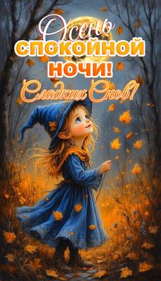 Открытка «Доброй ночи»: Спокойной ночи: осенняя сказка и сладкие сны. Тэги: Спокойной ночи, Спокойной ночи, с пожелан…