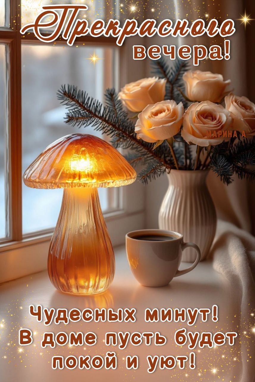 Открытка «Добрый вечер и пожелания»: Добрый вечер: «Прекрасного вечера и уюта». Тэги: Добрый зимний вечер, Доброго ве…