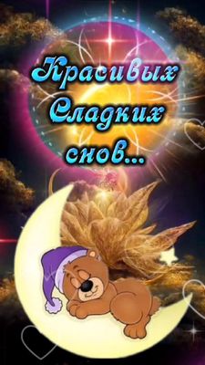 Открытка «Доброй ночи»: Доброй ночи: «Красивых сладких снов» с милым мишкой. Тэги: Спокойной ночи, Спокойной ночи…