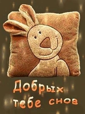 Открытка «Доброй ночи»: Доброй ночи: открытка «Добрых тебе снов» с зайкой. Тэги: Спокойной ночи, Спокойной ночи…
