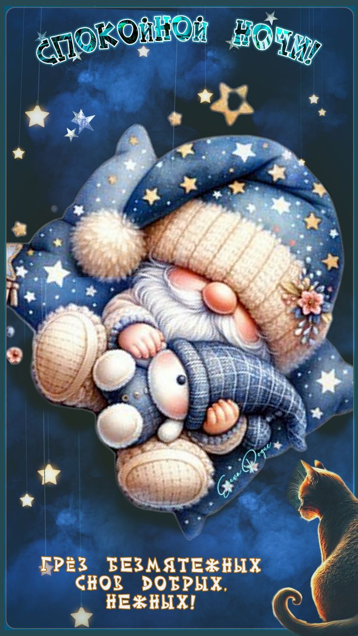 Открытка «Доброй ночи»: Спокойной ночи: Гномик и грезы безмятежных снов. Тэги: Спокойной ночи, греза, Спокойной ночи…