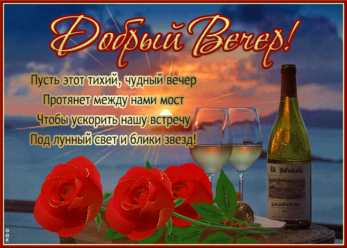 Открытка «Добрый вечер и пожелания»: Добрый вечер: романтическое пожелание под светом звезд. Тэги: Доброго вечера и х…