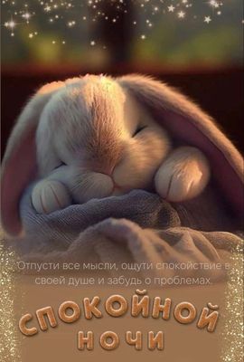 Открытка «Доброй ночи»: Спокойной ночи: милый кролик и пожелание для души. Тэги: Спокойной ночи, Спокойной ночи…