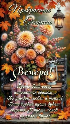 Открытка «Добрый вечер и пожелания»: Добрый вечер: «Прекрасного осеннего вечера». Тэги: Добрый вечер красивые, Добрый…