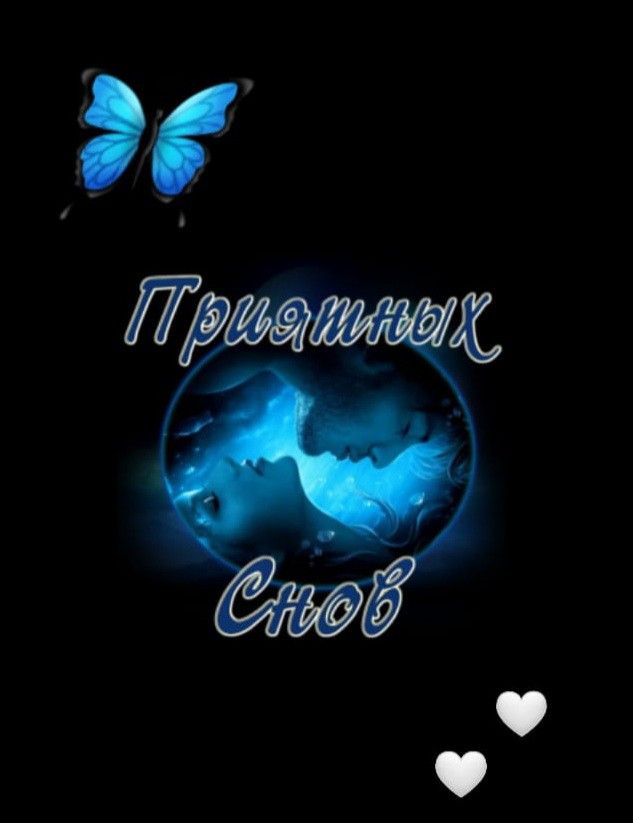 Открытка «Доброй ночи»: Спокойной ночи: «Приятных снов» с нежной бабочкой. Тэги: Спокойной ночи, Спокойной ночи…